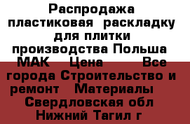 Распродажа пластиковая  раскладку для плитки производства Польша “МАК“ › Цена ­ 26 - Все города Строительство и ремонт » Материалы   . Свердловская обл.,Нижний Тагил г.